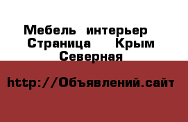  Мебель, интерьер - Страница 8 . Крым,Северная